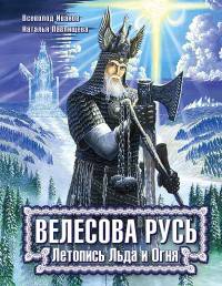 Велесова Русь. Летопись Льда и Огня