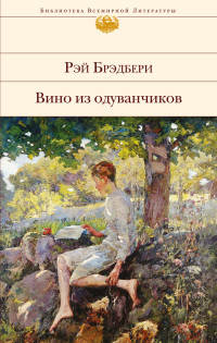 Вино из одуванчиков. Лето, прощай. Канун всех святых