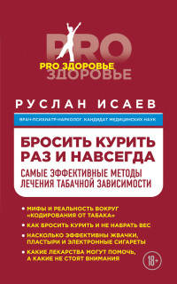 Бросить курить раз и навсегда. Самые эффективные методы лечения табачной зависимости