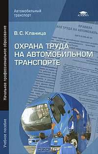 Охрана труда на автомобильном транспорте