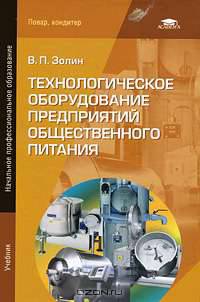 Технологическое оборудование предприятий общественного питания. Учебник для начального профессионального образования