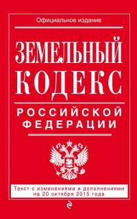 Земельный кодекс Российской Федерации. Текст с изменениями и дополнениями на 20 октября 2015 года
