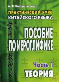 Пособие по иероглифике. Практический курс китайского языка. Пособие по иероглифике. В 2-х частях (количество томов: 2)