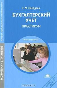 Бухгалтерский учет: Практикум (3-е изд., перераб.) учеб. пособие