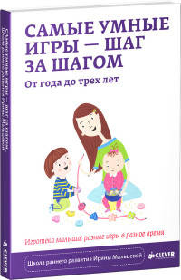 Самые умные игры - шаг за шагом. От года до трёх лет. Игротека малыша. Разные игры в разное время