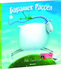 Барашек Рассел