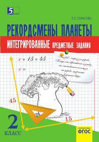 Комплексные предметные задания по окружающему миру, чтению, математике, русскому языку. 2 класс. Для начальной школы