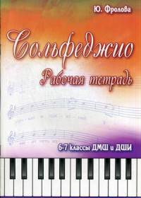 Сольфеджио. 6-7 классы ДМШ и ДШИ. Рабочая тетрадь
