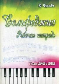 Сольфеджио. 1 класс ДМШ и ДШИ. Рабочая тетрадь