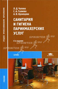 Санитария и гигиена парикмахерских услуг. Учебник для студентов среднего профессионального образования. Гриф МО РФ