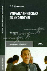 Управленческая психология. Учебное пособие для студентов средних профессиональных учебных заведений