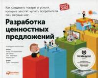 Разработка ценностных предложений: Как создавать товары и услуги, которые захотят купить потребители. Ваш первый шаг...