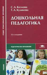 Дошкольная педагогика. Учебник для студентов учреждений среднего профессионального образования. Гриф Экспертного совета по профессиональному образованию МО РФ
