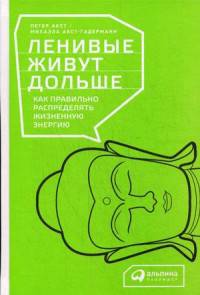 Ленивые живут дольше. Как правильно распределять жизненную энергию