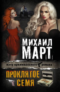 Проклятое семя