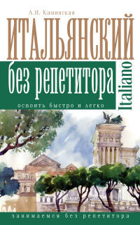 Итальянский без репетитора