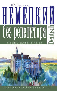 Немецкий язык без репетитора