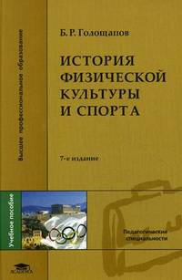 История физической культуры и спорта. Учебное пособие для студентов высших учебных заведений. Гриф УМО МО РФ