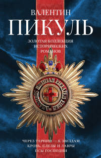 Золотая коллекция исторический романов. Комплект из трех книг
