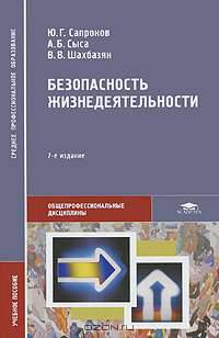 Безопасность жизнедеятельности. Учебное пособие.