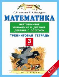 Математика. 3 класс. Внетабличное умножение и деление. Деление с остатком. Тренинговая тетрадь. ФГОС