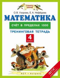 Математика. 4 класс. Счет в пределах 1000. Тренинговая тетрадь. ФГОС