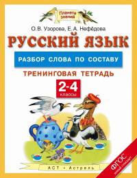 Русский язык. 2-4 классы. Разбор слова по составу. Тренинговая тетрадь. ФГОС