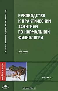 Руководство к практическим занятиям по нормальной физиологии