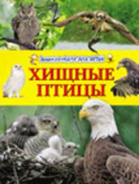 Хищные птицы (Энциклопедия для детей)