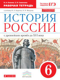 История России. 6 кл. С древн.времен до н.XVIв. Рабочая тетрадь (с тест. задан ЕГЭ) ВЕРТИКАЛЬ /(ФГОС)