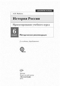 История России. Проектирование учебного курса. 6 класс. Методическое пособие