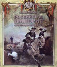 Российская империя от Петра I до Екатерины II. Русская история в жизнеописаниях ее главнейших деятелей