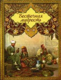 Восточная мудрость (золотой обрез)