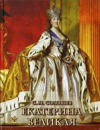 Екатерина Великая (золотой обрез)