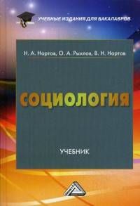 Социология.: Учебник для бакалавров / Н.А. Нартов, О.А. Рыхлов, В.Н. Нартов. - 6-e изд., перераб. и доп. - (Учебные издания для бакалавров).