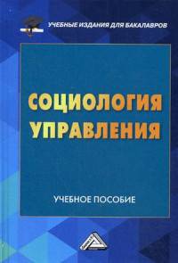 Социология управления: учебное пособие для бакалавров. Самыгин С.И., Верещагина А.В.,