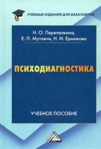 Психодиагностика: учебное пособие для бакалавров. Перепелкина Н.О., Мутавчи Е.П.
