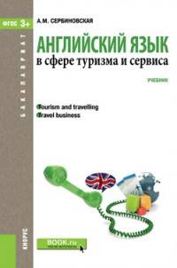 Английский язык в сфере туризма и сервиса (для бакалавров)Учебник для ВУЗов