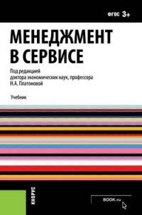 Менеджмент в сервисе (для бакалавров). УчебникУчебник для ВУЗов