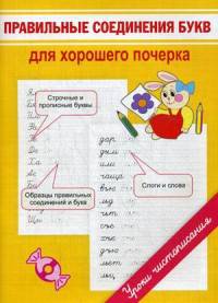Правильные соединения букв для хорошего почерка. Учебно-практическое пособие