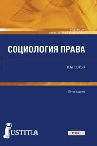 Социология права. Учебник для магистров