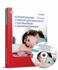 Формирование учебной деятельности у школьников с дизорфографией (+ CD-ROM)