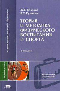 Теория и методика физического воспитания и спорта. Учебное пособие для студентов высших учебных заведений. Гриф УМО МО РФ