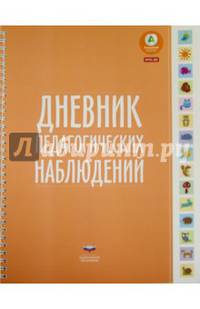 Педагогический дневник. Наблюдаем за развитием детей от 3 до 7 лет.