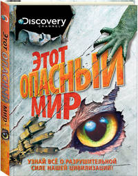 Discovery. Этот опасный мир