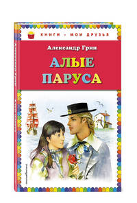 Алые паруса (ил. Ю. Николаева)