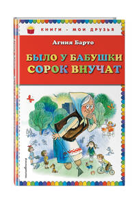 Было у бабушки сорок внучат (ил. В. Чижикова)