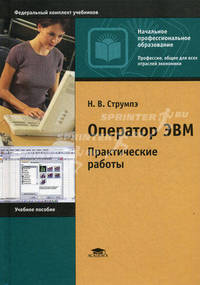 Оператор ЭВМ. Практические работы. Учебное пособие для начального профессионального образования. Гриф МО РФ