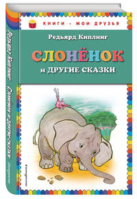 Слоненок и другие сказки (ил. Г. Золотовской)