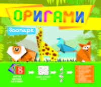 Оригами. Зоопарк